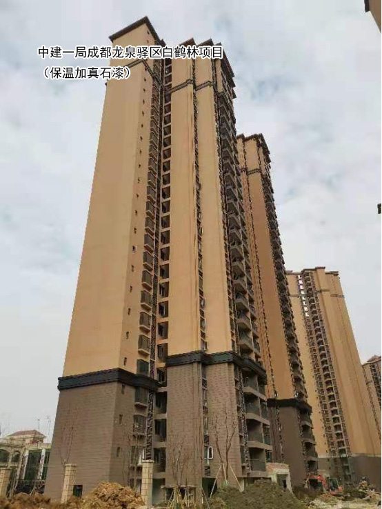 中建一局成都龙泉驿区白鹤林项目（保温加真石漆）